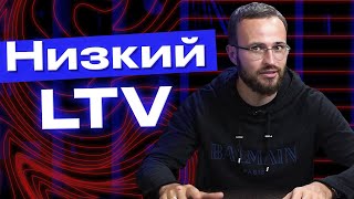 Как увеличить прибыль в бизнесе? / Всё об LTV показателе! / Причины низкого LTV прибыли компании