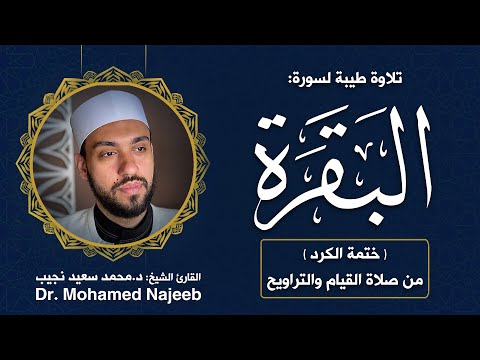 Al- Fatiha & Al-Baqarah | Dr. Mohamed Najeeb - ١ & ٢- المصحف المرتل | الفاتحة والبقرة | د. محمد نجيب