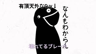 【Prod.EarGrabb】ガチ無知の知【囂怒馬】