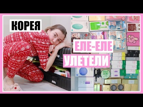 УВЕЗЛИ 100 КГ КОРЕЙСКОЙ КОСМЕСТИКИ 🛍🤪 ПОСЛЕДНИЙ ШОППИНГ ВЛОГ В КОРЕЕ 💖 СЕУЛ 🇰🇷