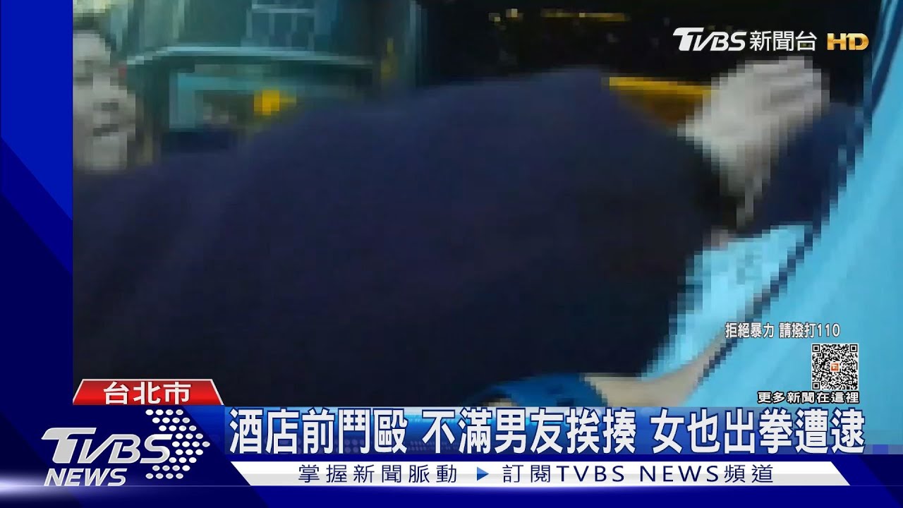 酒店前鬥毆　不滿男友挨揍、女也出拳遭逮