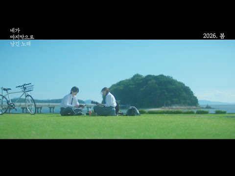 [네가 마지막으로 남긴 노래] 최초 예고편 예고편