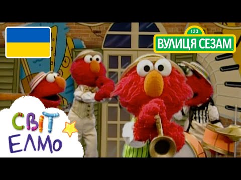 Світ Елмо: Музика (Ласкаво просимо до Сезамi) (Світ Елмо: Музика (Ласкаво просимо до Сезамi))
