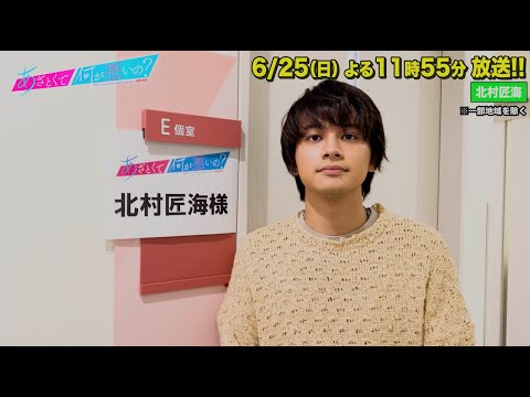 【あざとくて何が悪いの？】北村匠海に収録後インタビュー!!