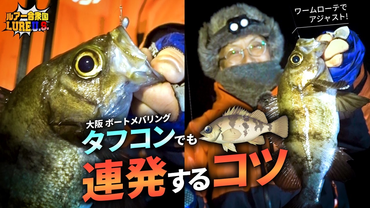 【メバリング】タフコンでも“連発するコツ”公開【ルアー合衆国】