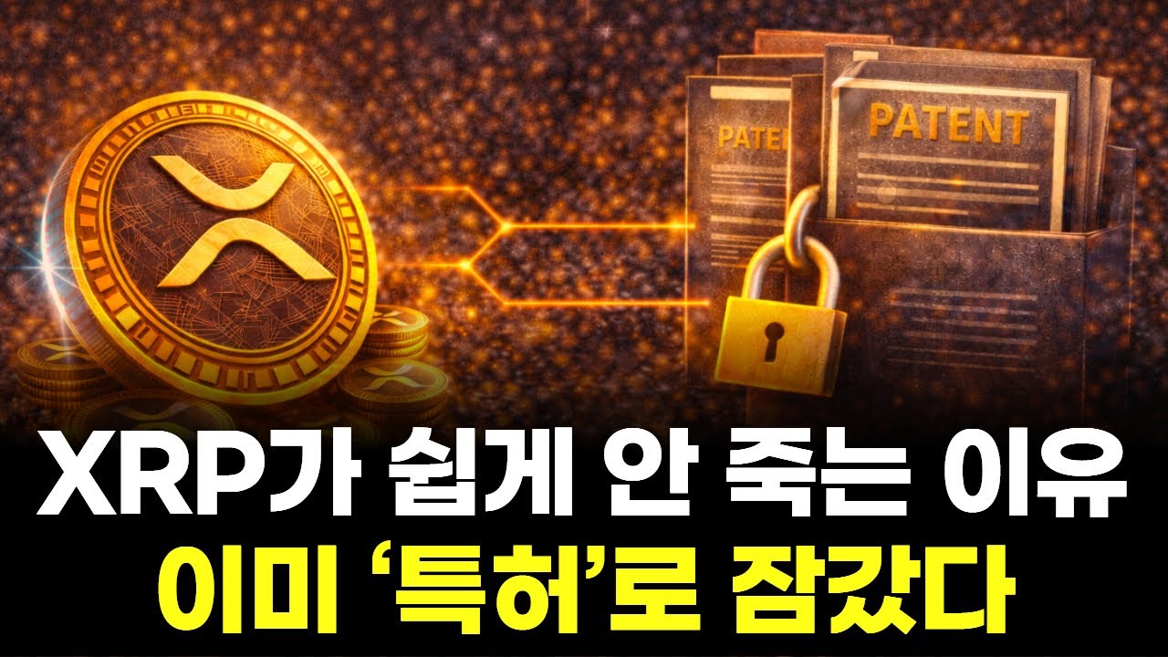 XRP가 쉽게 안 죽는 이유… 이미 ‘특허’로 잠갔다