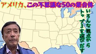 【50の州をいろんな観点から比較】面積 || 人口 || 高収入 || 未婚率 || 白人の比率 || 黒人の比率 || 大統領の輩出数 || カトリック信者の比率 || etc.etc.