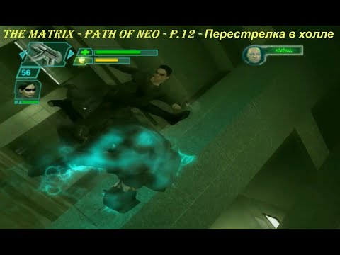 THE MATRIX - PATH OF NEO - P.12 - Перестрелка в холле