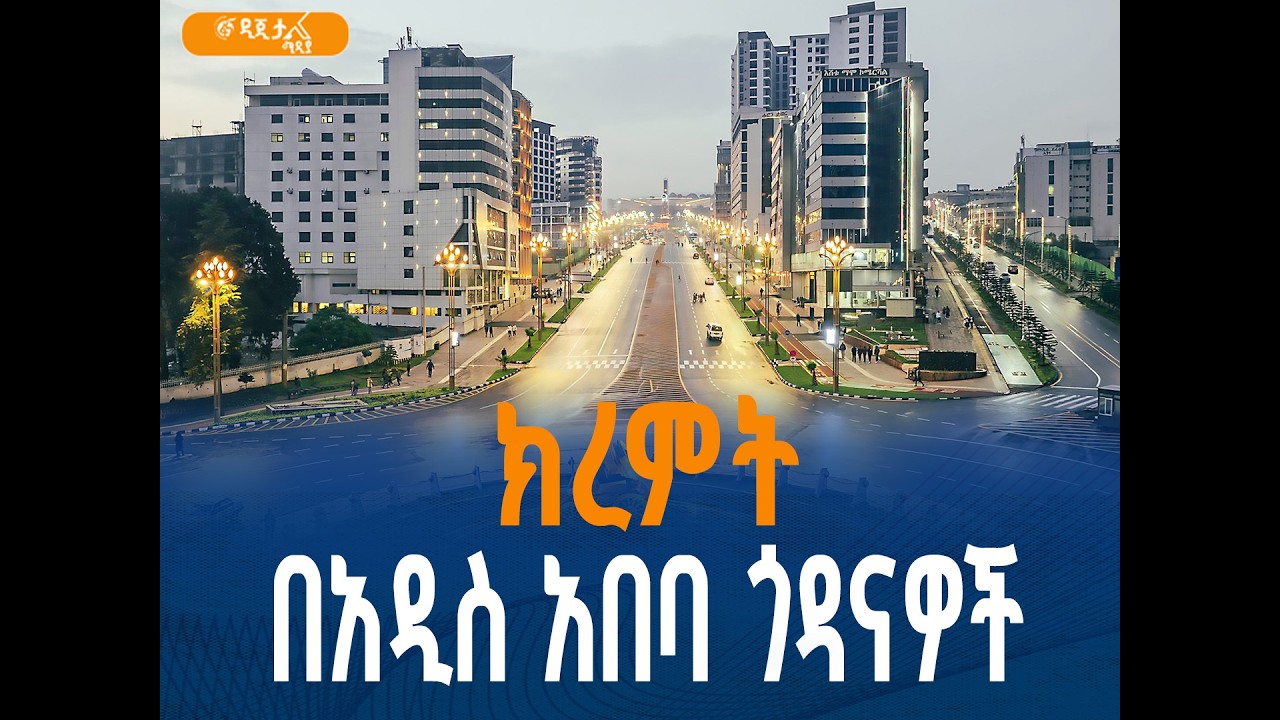 ክረምት በአዲስ አበባ ጎዳናዎች
