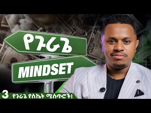 የጉራጌ Mindset | 3 የጉራጌ የስኬት ሚስጥሮች | Inspire Ethiopia | Sinework Taye