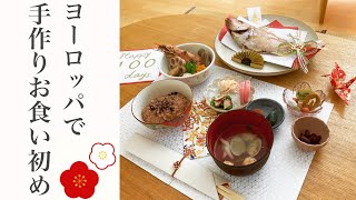 ハーフの娘へ♡ 我が家の手作りお食い初め in ヨーロッパ♪