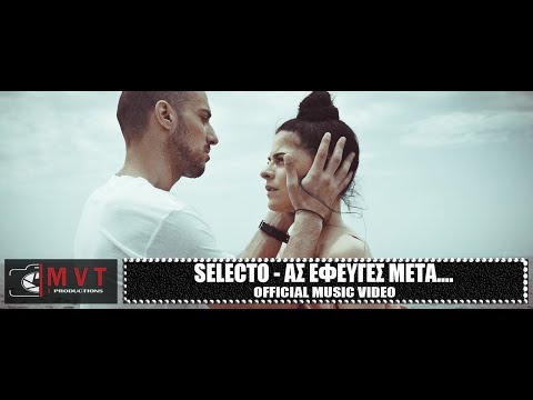 SELECTO - ΑΣ ΕΦΕΥΓΕΣ ΜΕΤΑ... (4K MUSIC VIDEO)