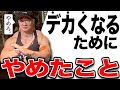デカくなるためにやめた【3つのこと】を教えます。