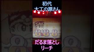 だるま落としリーチで大当たり！？【パチンコ】初代CR大工の源さん #Shorts #大工の源さん  #連チャン機