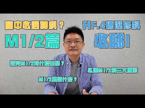 【高中必選神科？】M1/M2篇 | 每3個考生就有一個有Level 5+? | 升F.4必睇！