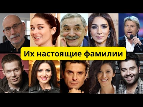 Не упадите! Настоящие фамилии и имена российских знаменитостей. Настоящие фамилии звезд, актеров