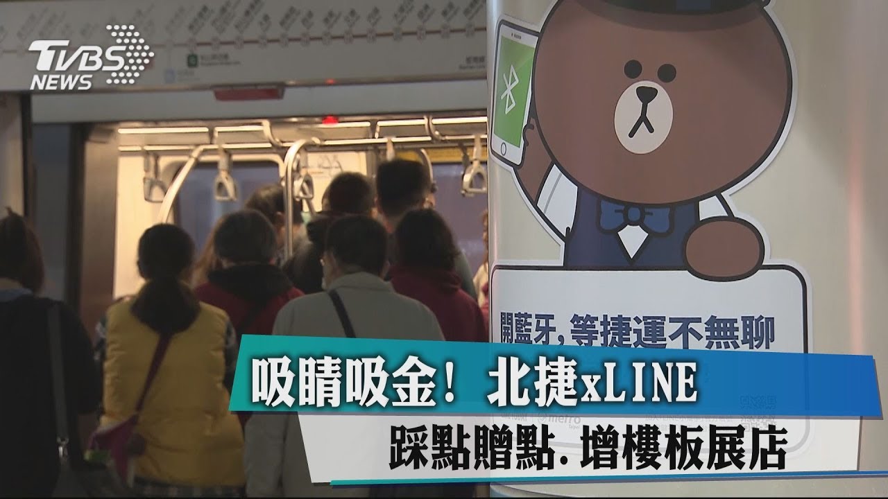 吸睛又吸金! 北捷xLINE踩點贈點、增樓板展店