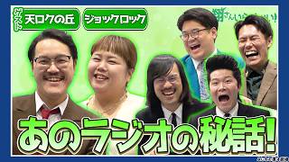 【翔さんいらっしゃい】ジョックロック＆天ロクの丘！「一番忘れられない思い出」でコンビ愛を検証！