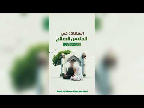 13 / الجليس الصالح | خالد بن علي أبا الخيل