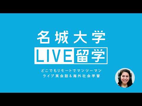 名城大学LIVE留学2022