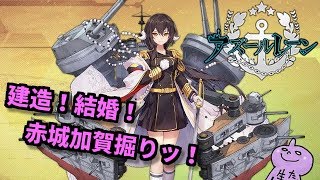 建造！結婚！赤城加賀堀りッ！「美少女♪艦隊♪アズールレーン！」しめじプレイしてみたん♪＃４
