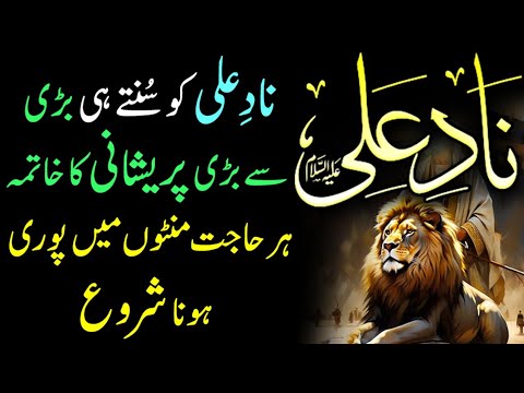 Nad E Mola Ali | nad e ali | Mola Ali | Nade ali | For Problems | Har Mushkil sy Nijat | نادِ علی
