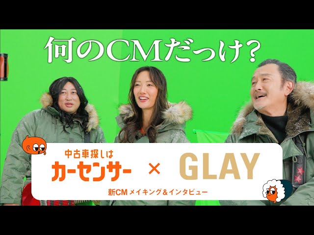 【公式】カーセンサー×GLAY　冬の新CMメイキング＆インタビュー映像