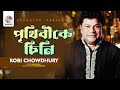 Prithibike Chini | Robi Chowdhury | পৃথিবীকে চিনি | Bangla Video Song | Soundtek
