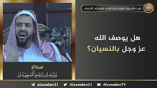 صورة هل يوصف الله ﷻ بالنسيان؟