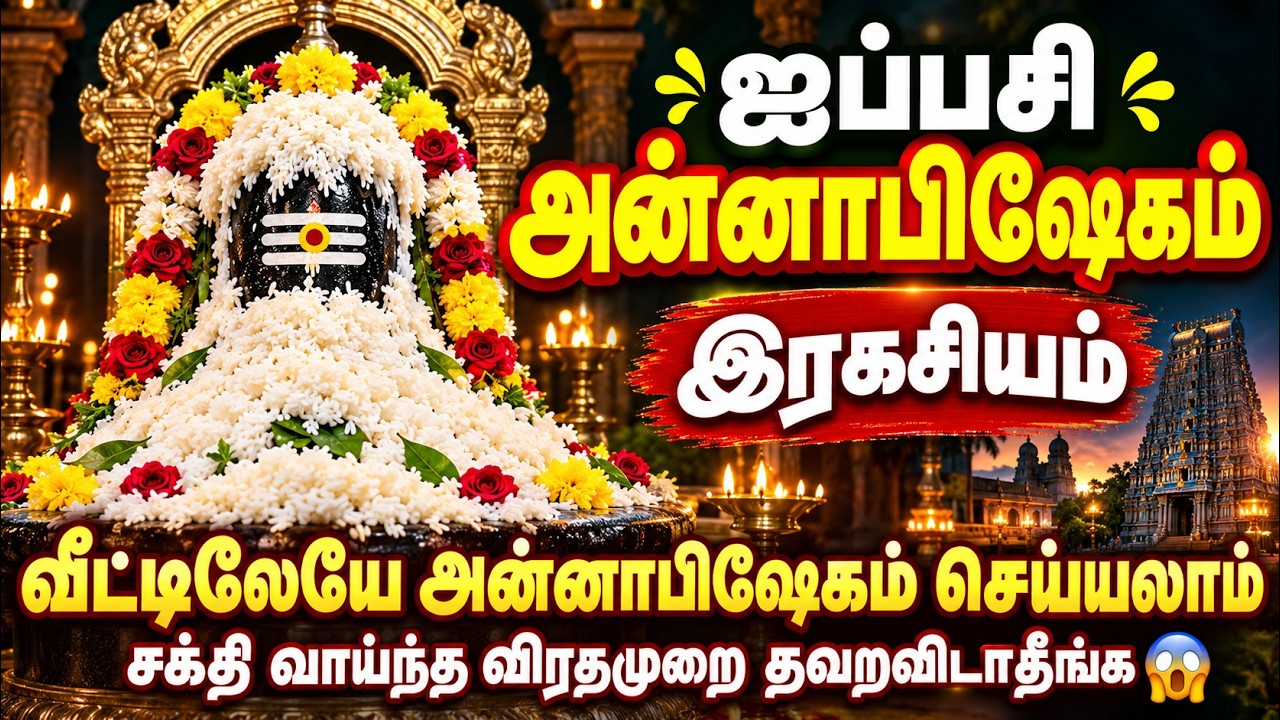 25.10.2026 அன்னாபிஷேகம் | வீட்டில் அன்னாபிஷேகம் செய்முறை | ?