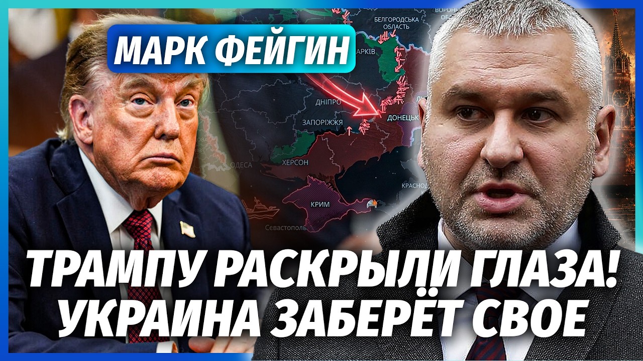 ❗️ФЕЙГІН: Трамп ВІДМОВИВСЯ ГОВОРИТИ З ПУТІНИМ! Все через ПОСЛАННЯ ГРЕМА. Мо?