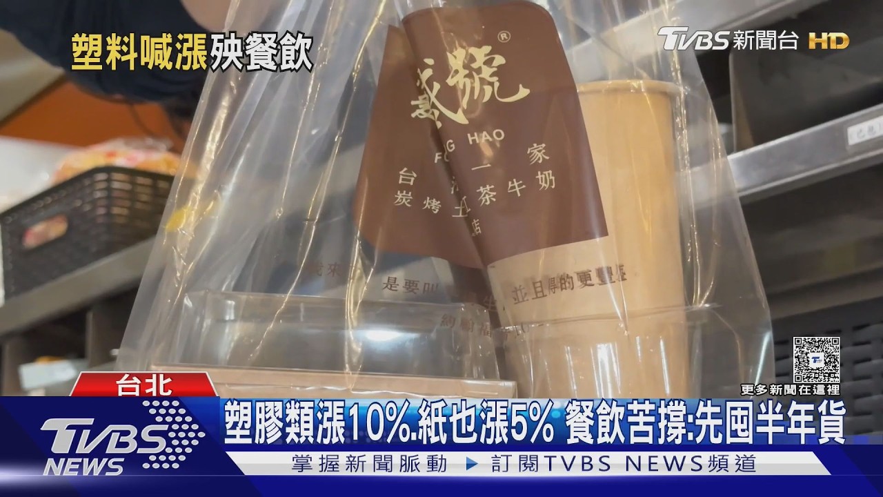 影音/下個漲餐飲?美伊戰害「塑膠價飆」 包材行嘆已變時價