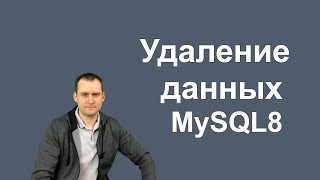 11. MySQL 8 — DELETE и LOAD XML