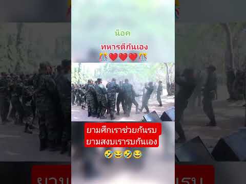 ทหารไทยก็น่ารักแกล้งญาติ #กองทัพไทย #คนไทยเป็นคนตลก55555 #คนไทยในต่างแดน #ทหารไทย #กองทัพบก #ช่องบก