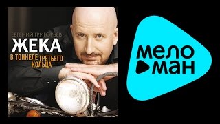 альбом жека в тоннеле третьего кольца