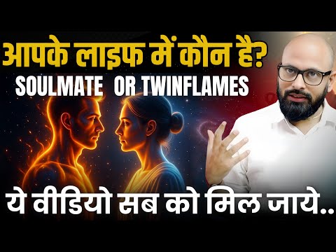 Twin Flame Vs Soulmate: Kya Tumhara TRUE CONNECTION Hai? 🔥 | Difference Explained in Hindi"