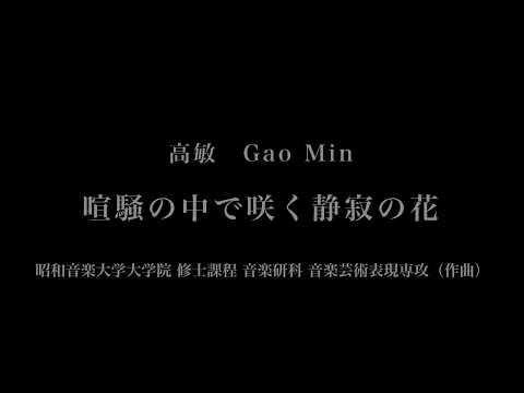 音楽応用学科 高敏 - 喧騒の中で咲く静寂の花 - 昭和音楽大学大学院修士課程音楽研究科