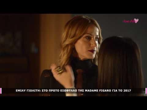 ilovestyle.com: Έμιλυ Γιολίτη: Στο εξώφυλλο της Madame Figaro Ιανουαρίου