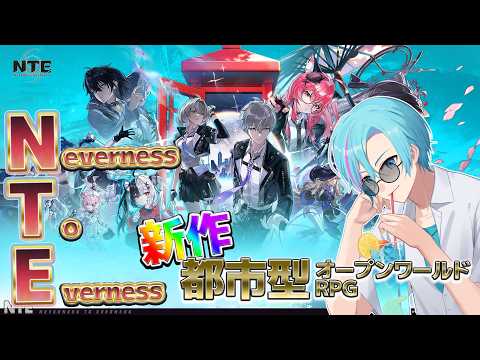 【NTE】新作！都市型オープンワールドRPG！ #NTE