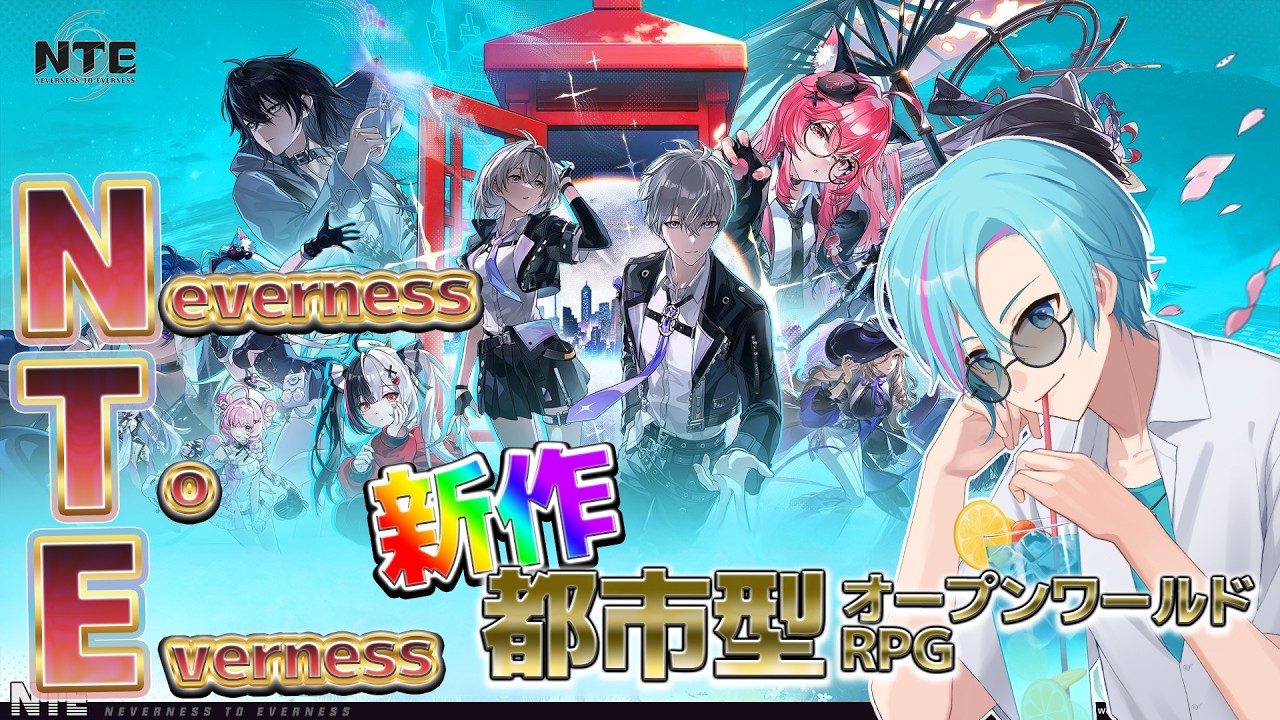【NTE】新作！都市型オープンワールドRPG！ #NTE