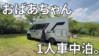 【67歳キャンピングカーおばあちゃん】1人キャンピングカー車中泊ルーティーン