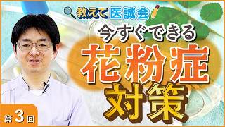 花粉症対策 今すぐできる予防と初期療法