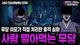 Download lagu 【무서운이야기 실화】＂사람 빨아먹는 무당을 조심할 것＂ 사람 하나 망가뜨리는 충격 실화  ㅣ전설의배송맨님 사연ㅣ돌비공포라디오ㅣ괴담ㅣ미스테리 인터뷰ㅣ시청자 사연ㅣ공포툰ㅣ오싹툰ㅣ공포썰 mp3