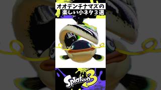 オオデンチナマズの小ネタ３選 #スプラトゥーン3 #splatoon3 #スプラ3 #shorts