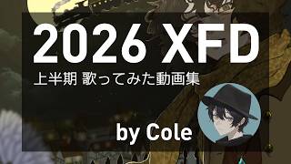 【XFD】歌ってみたまとめ by Cole【2026年上半期】