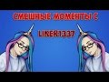 Смешные моменты с Liker1337 