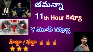 11th Hour Review | Y movie Review | 11th Hour Web Series Review Telugu | Y Movie | Tamannaah | Aha