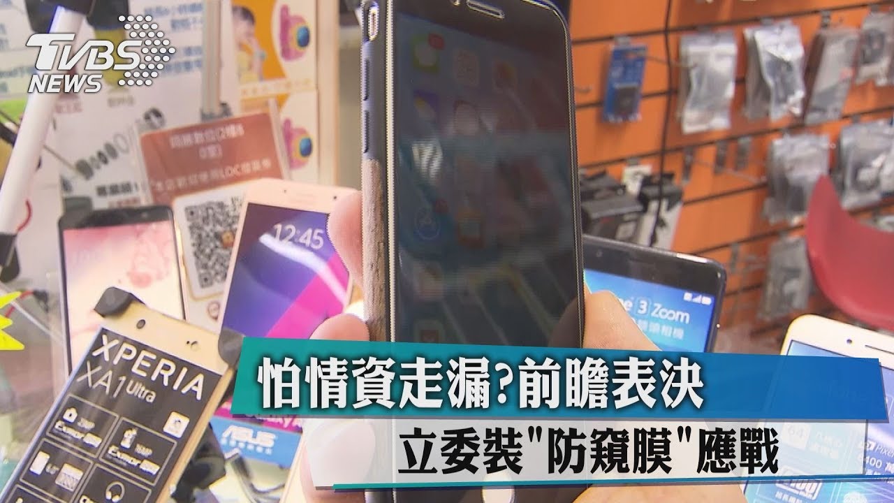 怕情資走漏？　前瞻表決立委裝「防窺膜」應戰