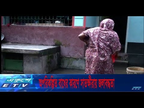 অপরিকল্পিত বাধের কারণে সাতক্ষীরায় জলবদ্ধতা