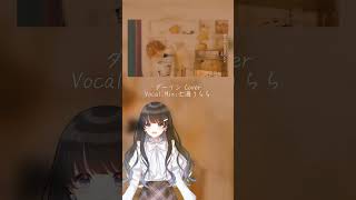- 【個人勢 #vsinger 七海うらら】ダーリン/須田景凪 歌ってみた 【#shorts】